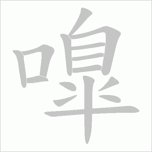 嘷字动态笔顺演示