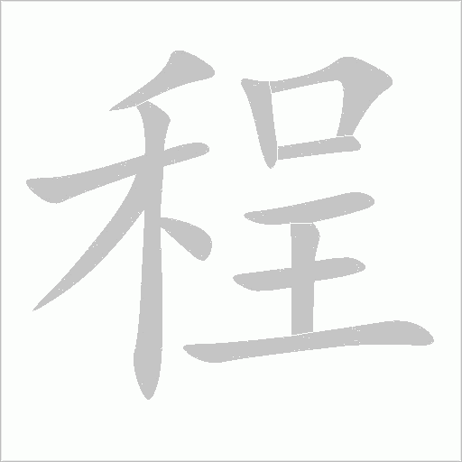 程字动态笔顺演示
