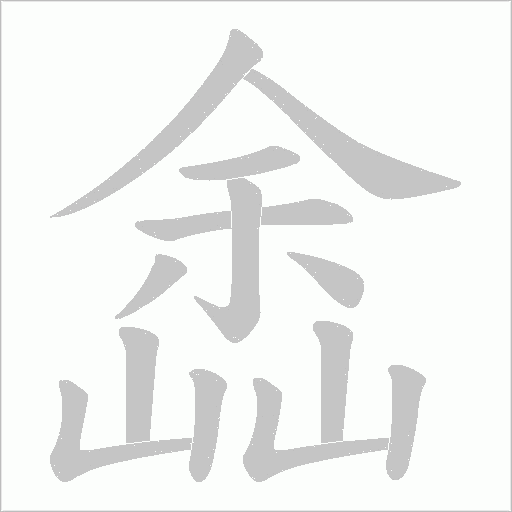 嵞字动态笔顺演示