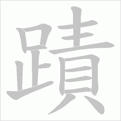 蹟字动态笔顺演示