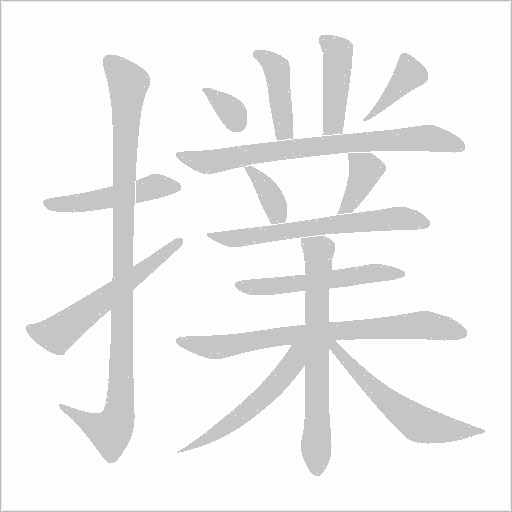 擈字动态笔顺演示