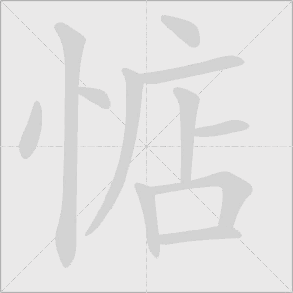 惦字动态笔顺演示