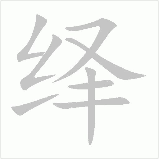 绎字动态笔顺演示