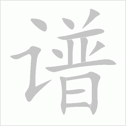谱字动态笔顺演示
