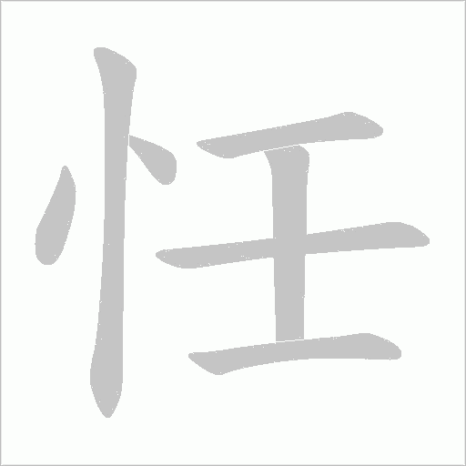 忹字动态笔顺演示