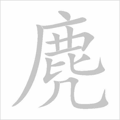 麂字动态笔顺演示