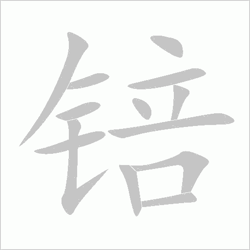 锫字动态笔顺演示