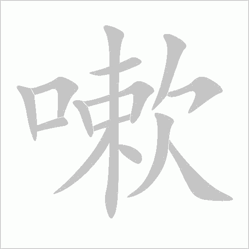嗽字动态笔顺演示
