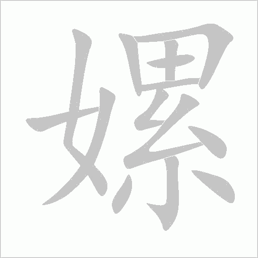 嫘字动态笔顺演示