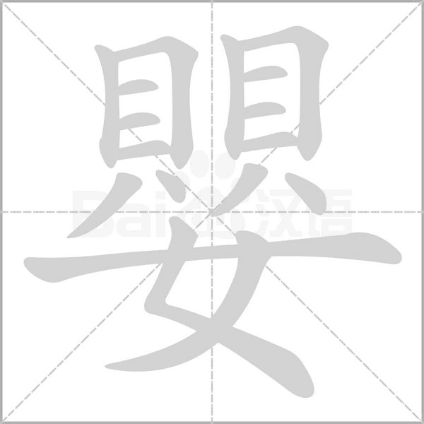 嬰字动态笔顺演示