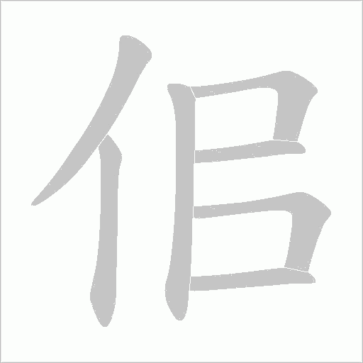 佀字动态笔顺演示