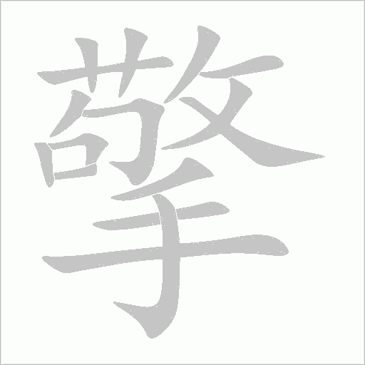 擎字动态笔顺演示