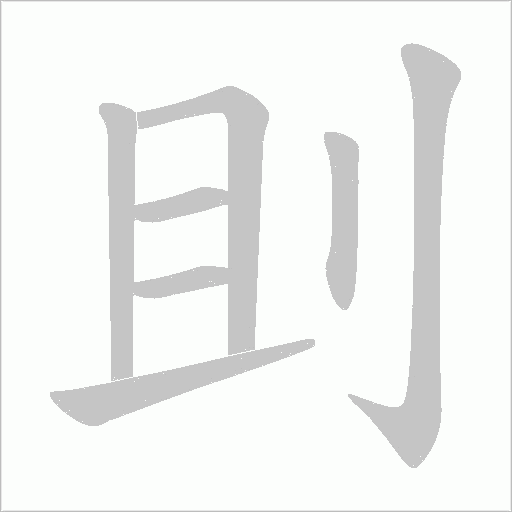 刞字动态笔顺演示