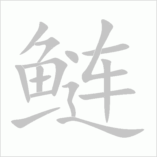 鲢字动态笔顺演示