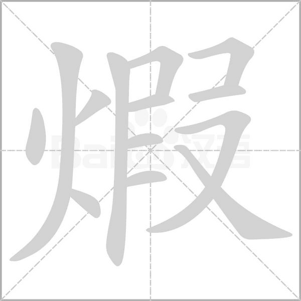 煆字动态笔顺演示
