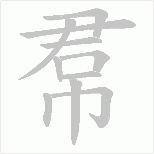 帬字动态笔顺演示