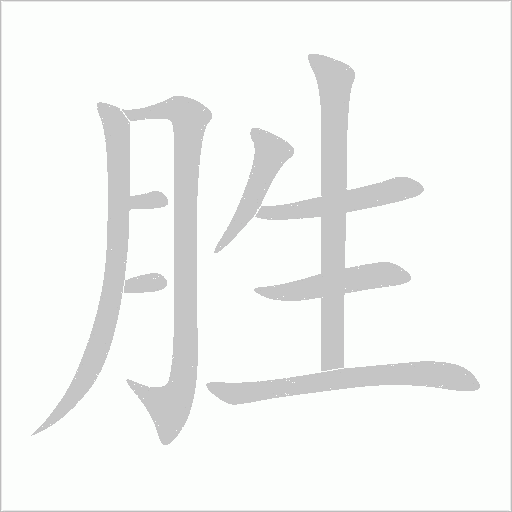 胜字动态笔顺演示