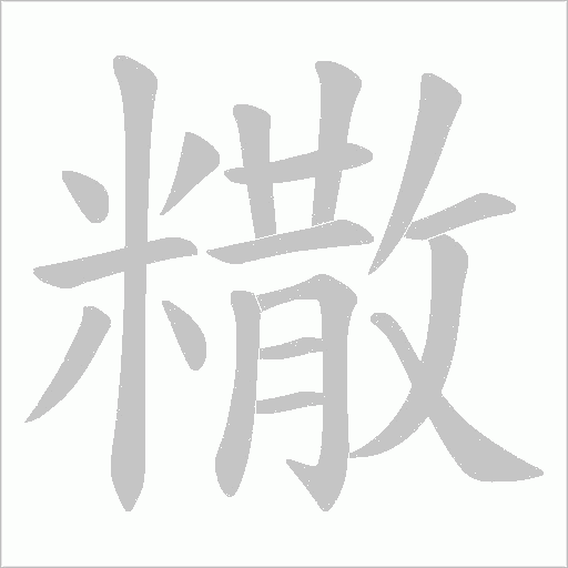 糤字动态笔顺演示