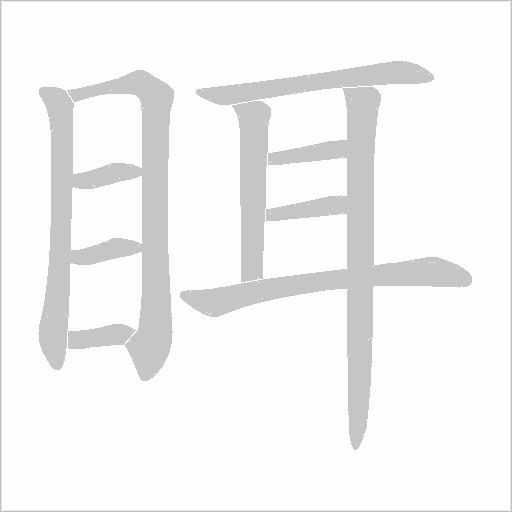 眲字动态笔顺演示