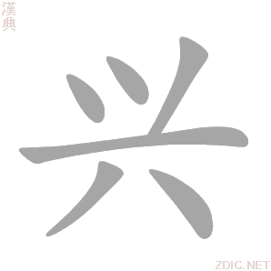 兴字动态笔顺演示