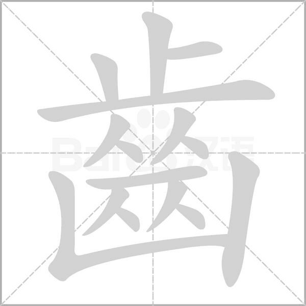 齒字动态笔顺演示