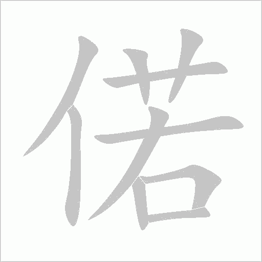 偌字动态笔顺演示