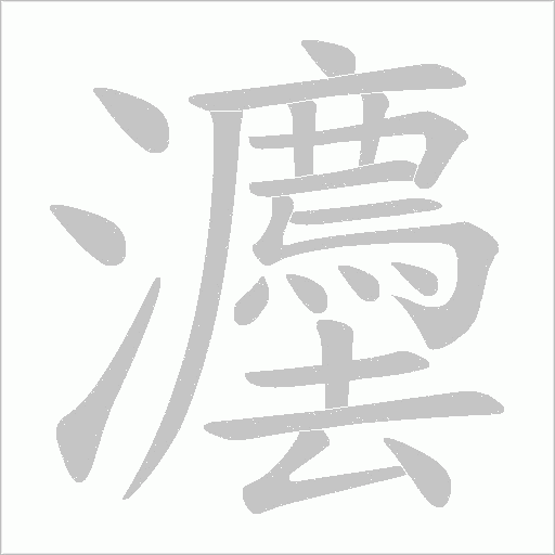 灋字动态笔顺演示