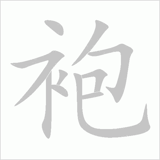 袍字动态笔顺演示
