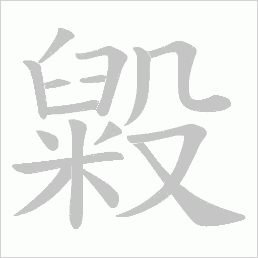 毇字动态笔顺演示