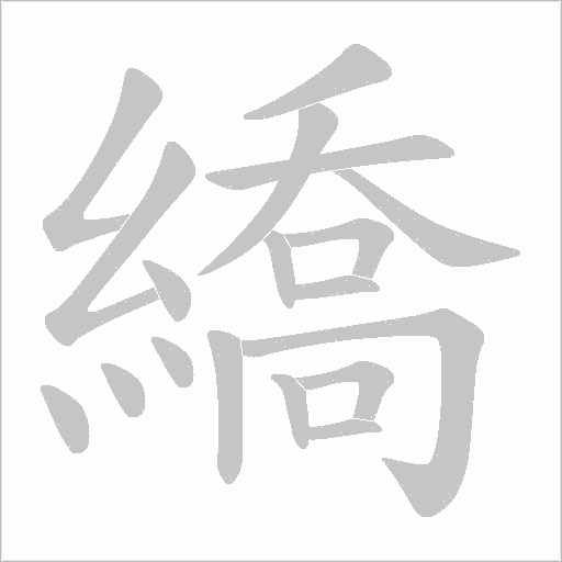 繑字动态笔顺演示