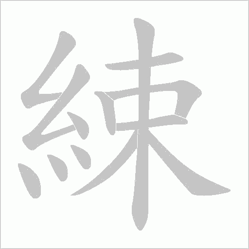 綀字动态笔顺演示