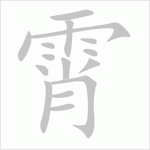 霄字动态笔顺演示