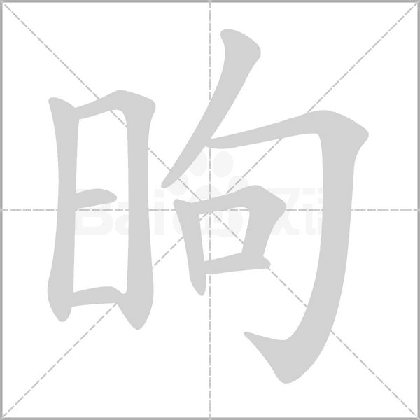 昫字动态笔顺演示