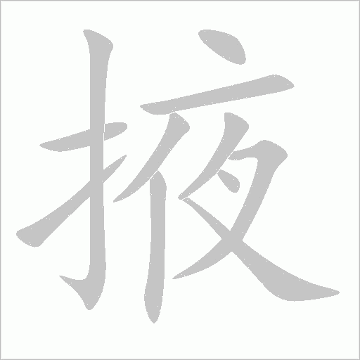 掖字动态笔顺演示