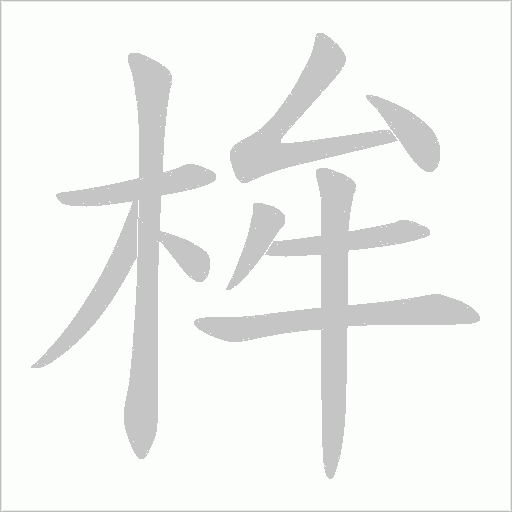 桙字动态笔顺演示