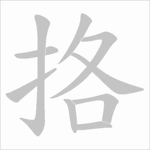 挌字动态笔顺演示