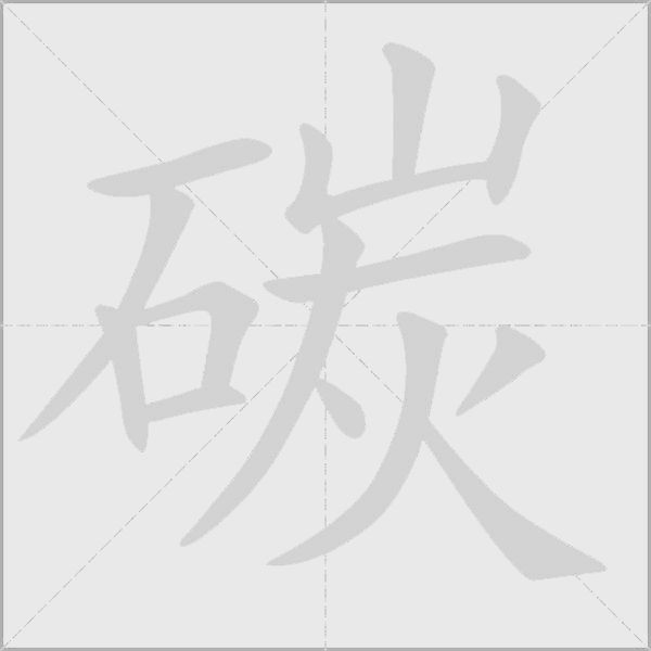 碳字动态笔顺演示