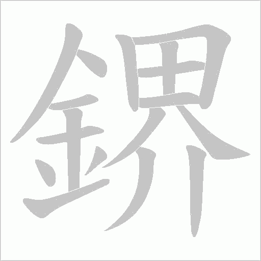 鎅字动态笔顺演示