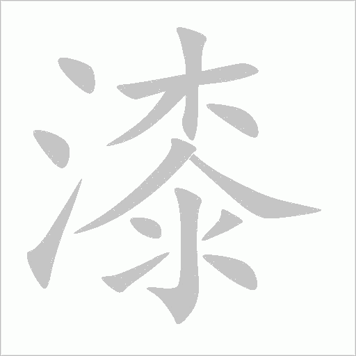 漆字动态笔顺演示