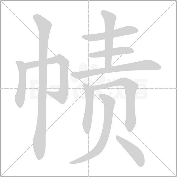 帻字动态笔顺演示