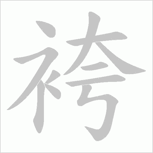 袴字动态笔顺演示