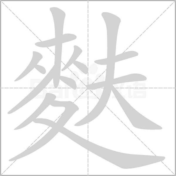 麩字动态笔顺演示