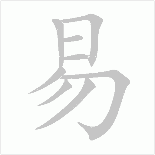 易字动态笔顺演示