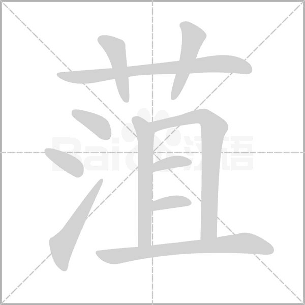 菹字动态笔顺演示