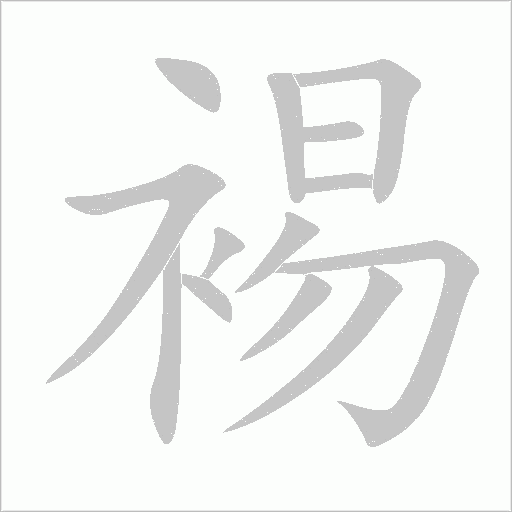 裼字动态笔顺演示