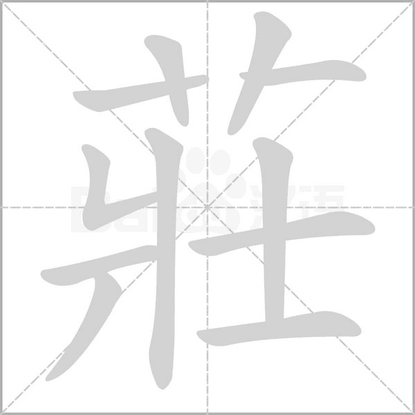 莊字动态笔顺演示