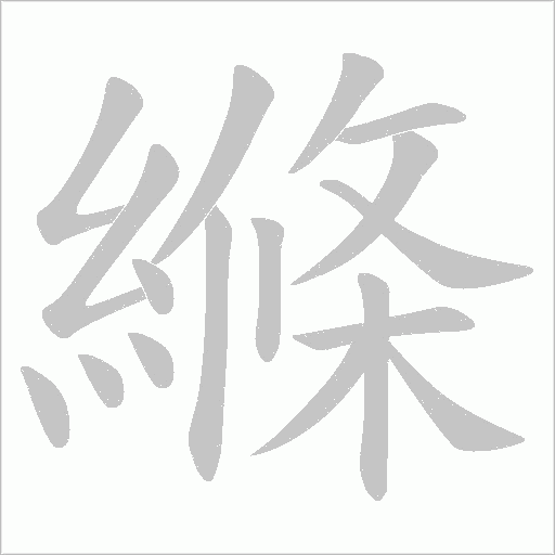 縧字动态笔顺演示