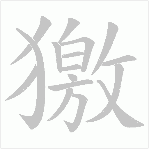 獥字动态笔顺演示