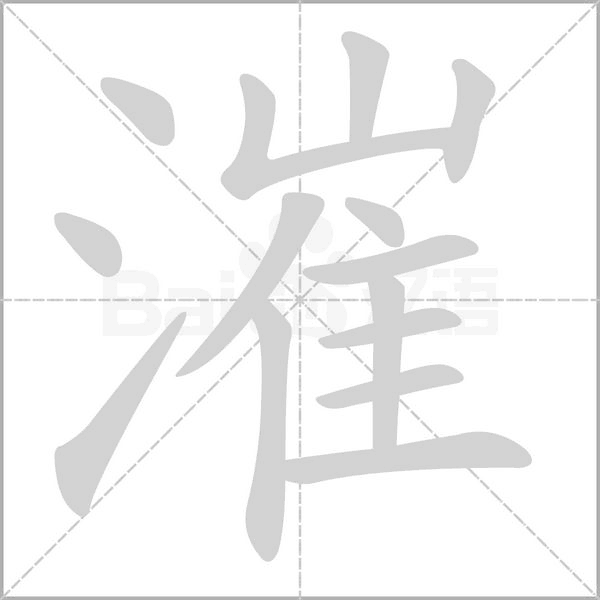 漼字动态笔顺演示