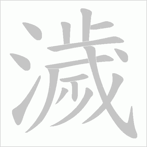 濊字动态笔顺演示